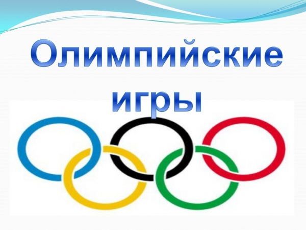 Олимпийские игры!